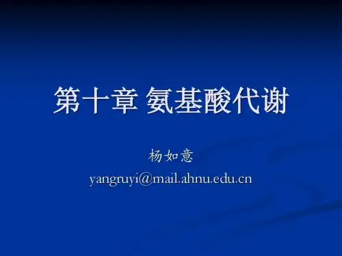 第十章 氨基酸代谢