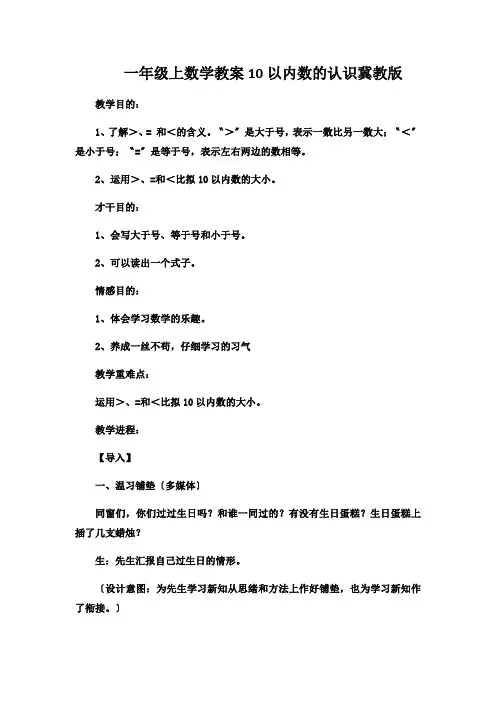 一年级上数学教案10以内数的认识冀教版