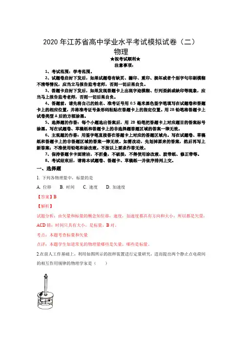 2020年江苏省高中学业水平考试模拟试卷(二)物理
