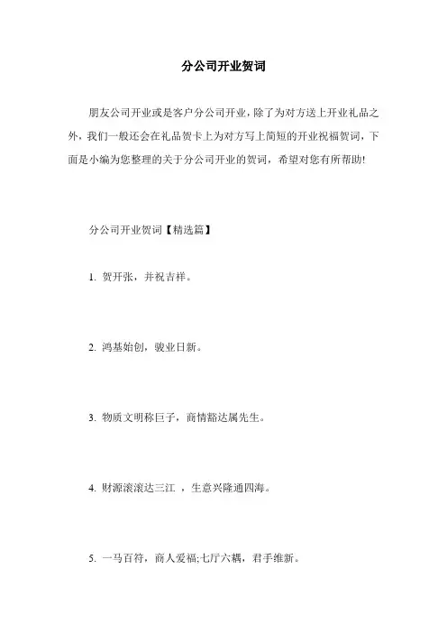 分公司开业贺词