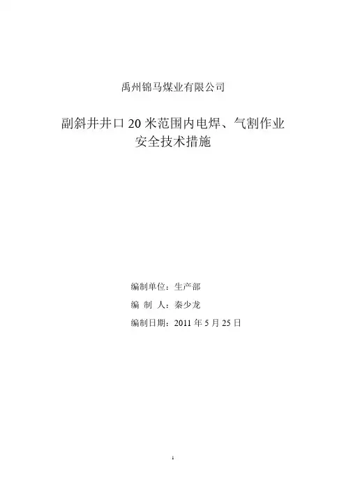 电焊、气割安全技术措施