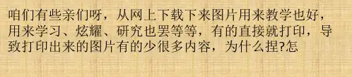 打印机打印图片不完整总是缺一部分该怎么办？精编版