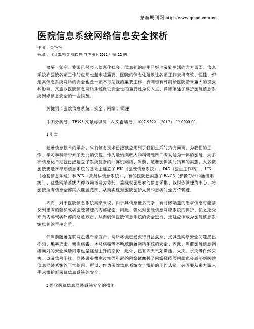 医院信息系统网络信息安全探析