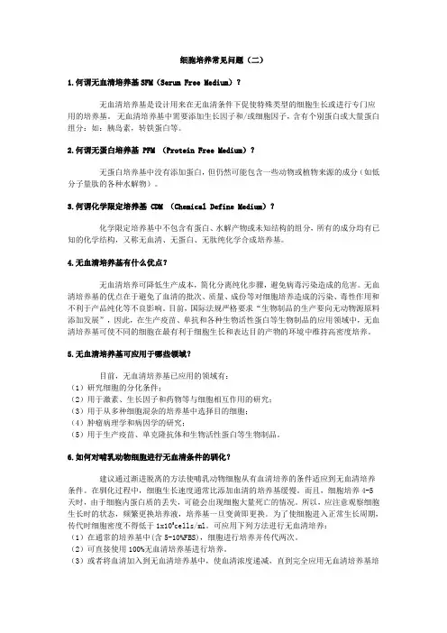 细胞培养常见问题(二)