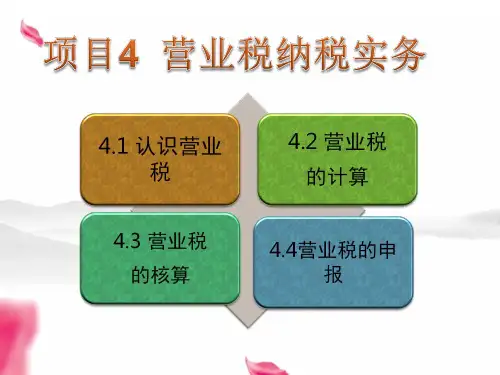 纳税实务课件 项目4  营业税纳税实务