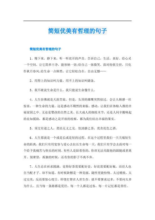 简短优美有哲理的句子 2
