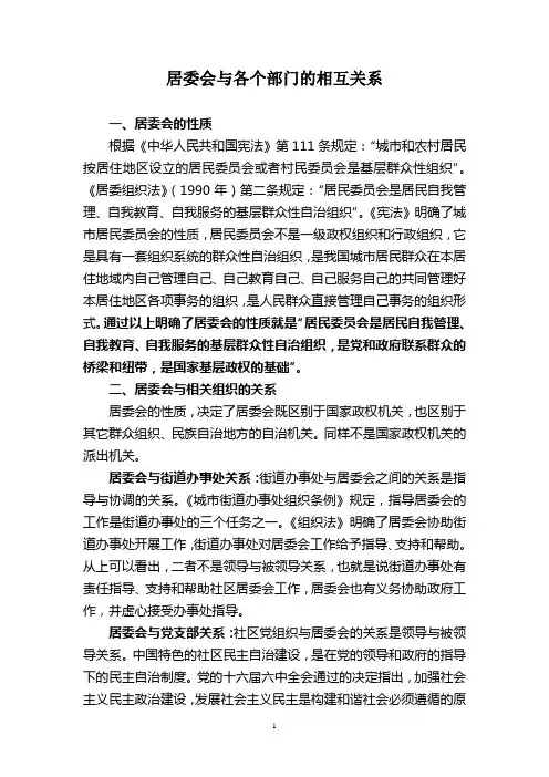 居委会与各个部门的相互关系