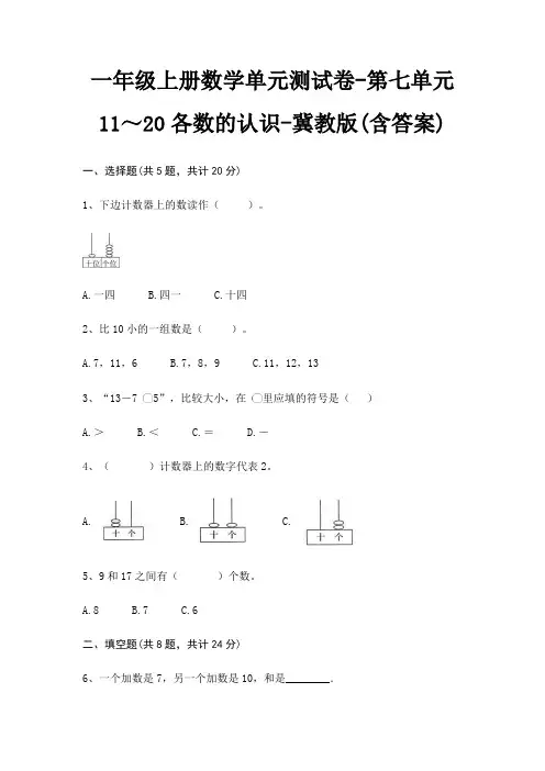 冀教版一年级上册数学单元测试卷第七单元 11～20各数的认识(含答案)