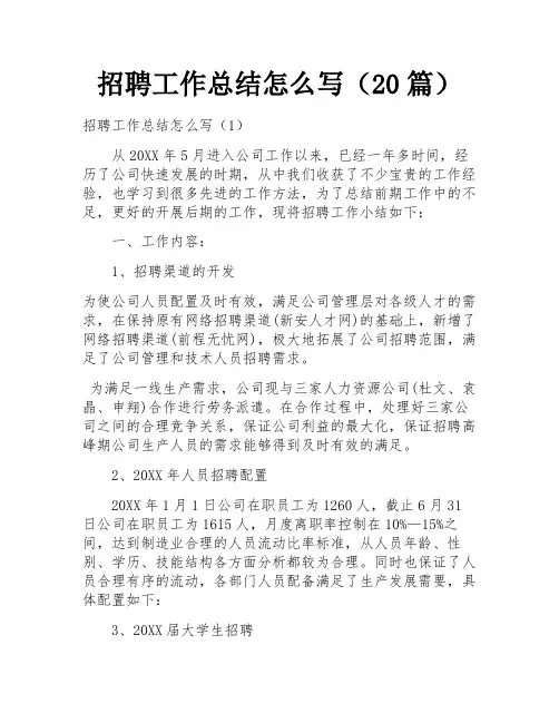 招聘工作总结怎么写(20篇)