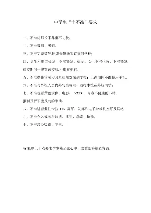 中学生“十不准”要求