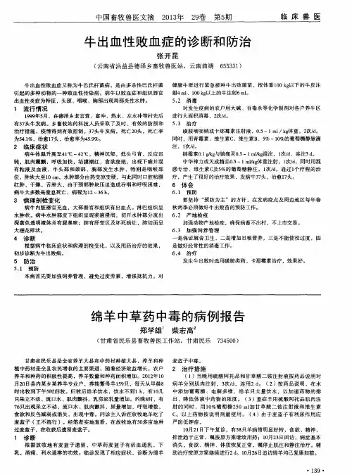 牛出血性败血症的诊断和防治