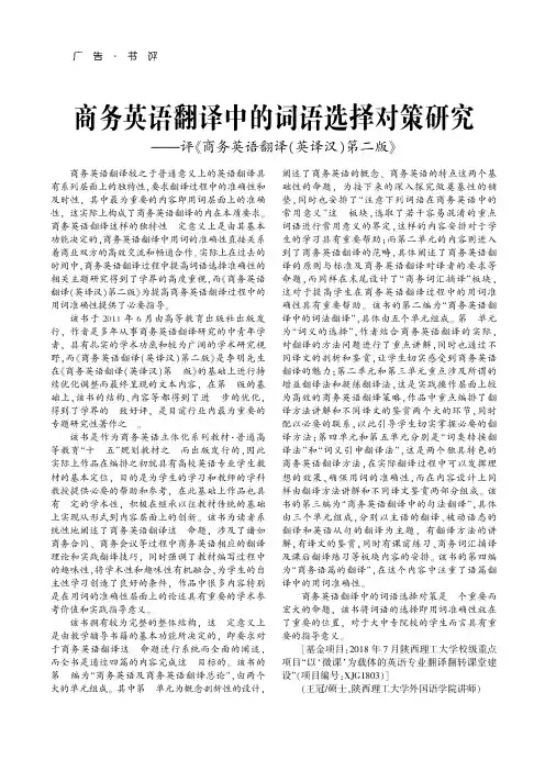 商务英语翻译中的词语选择对策研究——评《商务英语翻译(英译汉)第二版》