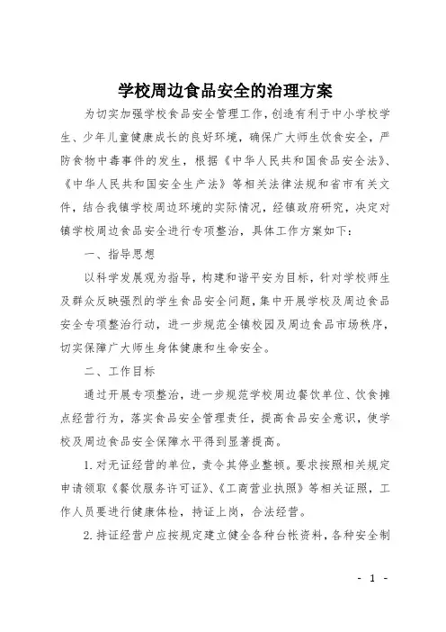 学校周边食品安全的治理方案