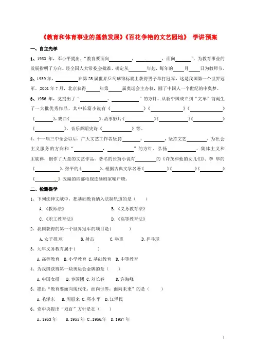 八年级历史下册第1819课教育和体育事业的蓬勃发展百花争艳的文艺园地学讲预案川教版