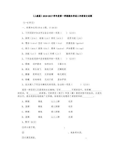 人教版2016-2017学年度第一学期期末考试八年级语文试题
