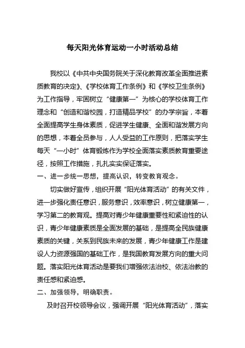 每天阳光体育运动一小时活动总结