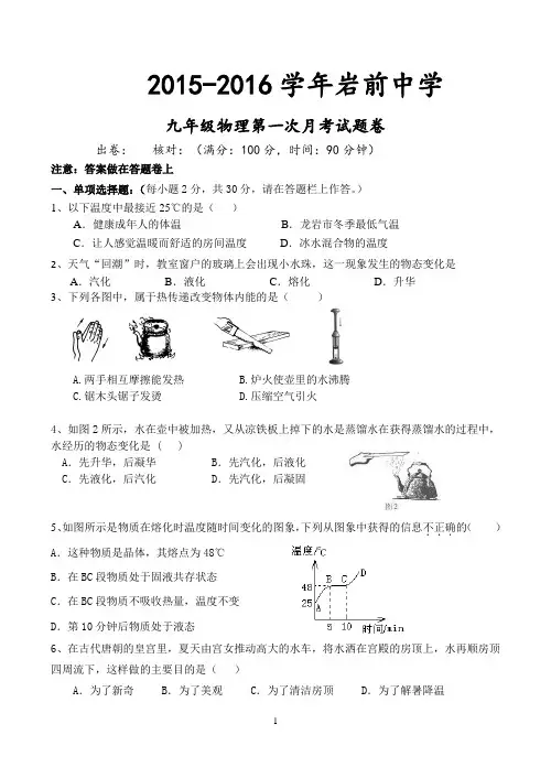 2015-2016九年级物理第一次月考试题
