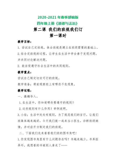 部编版四年级上册道德与法治 第二课 我们的班规我们订教案