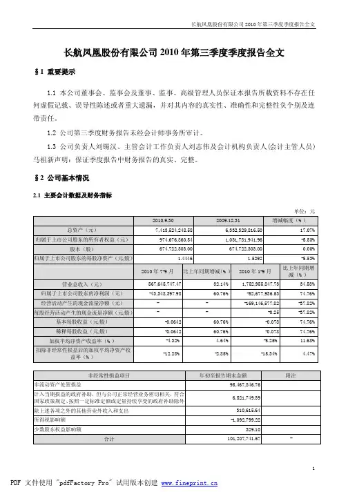 长航凤凰：2010年第三季度报告全文 2010-10-22