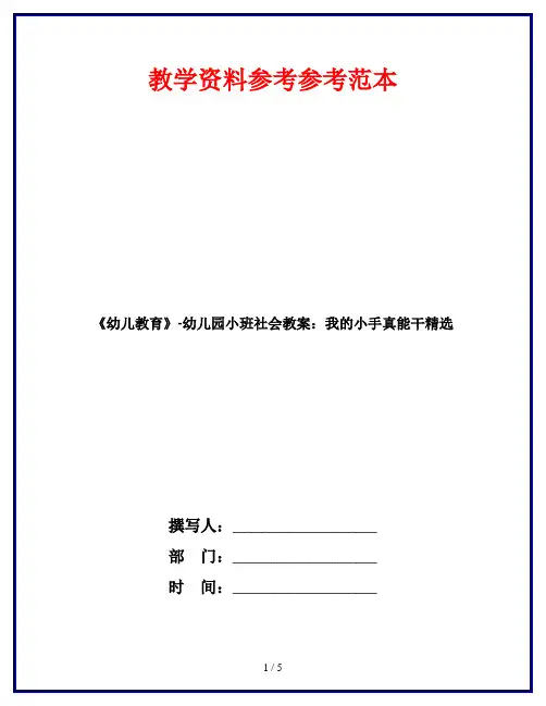 《幼儿教育》-幼儿园小班社会教案：我的小手真能干精选