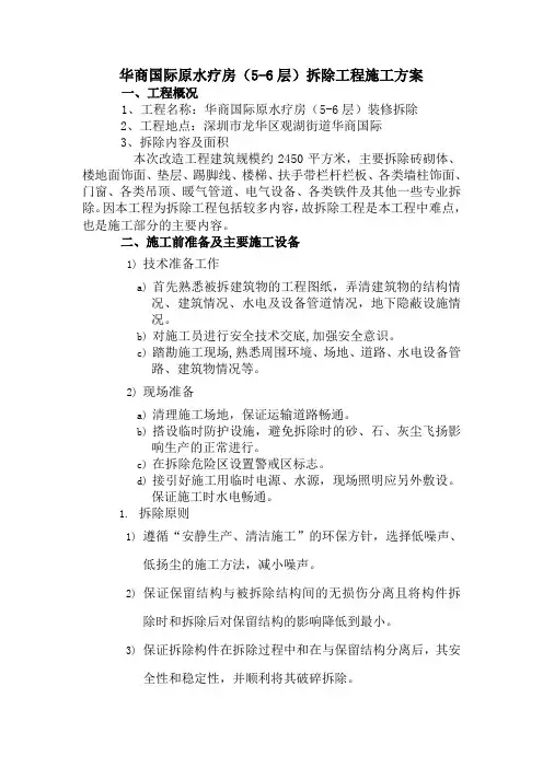 装修拆除工程施工方案