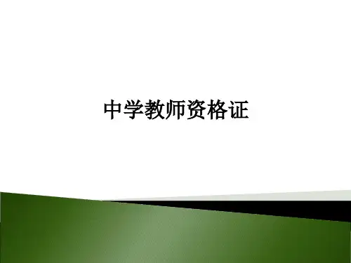 中学教师资格证ppt课件