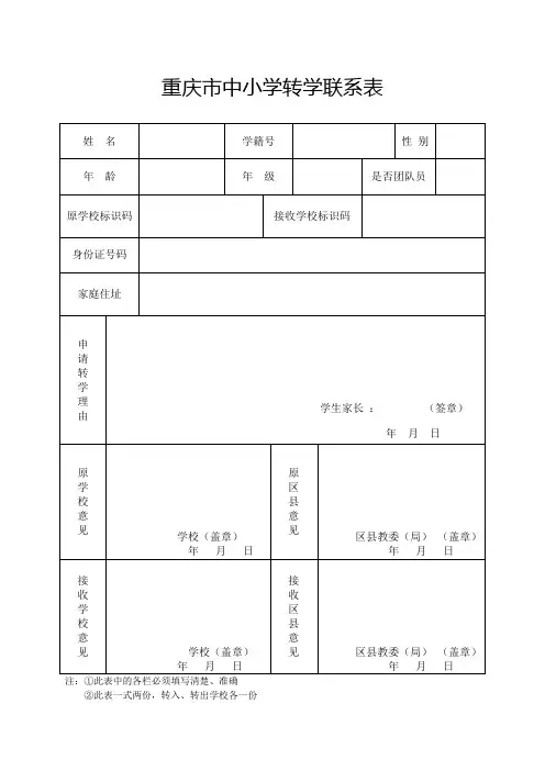 重庆市中小学转学联系表(最新)