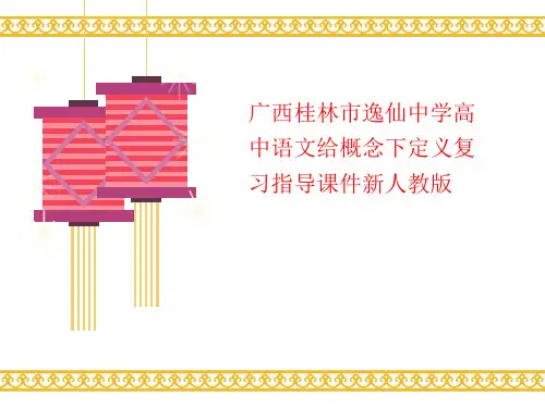 广西桂林市逸讲义仙中学高中语文给概念下定义复习指导课件新人教版