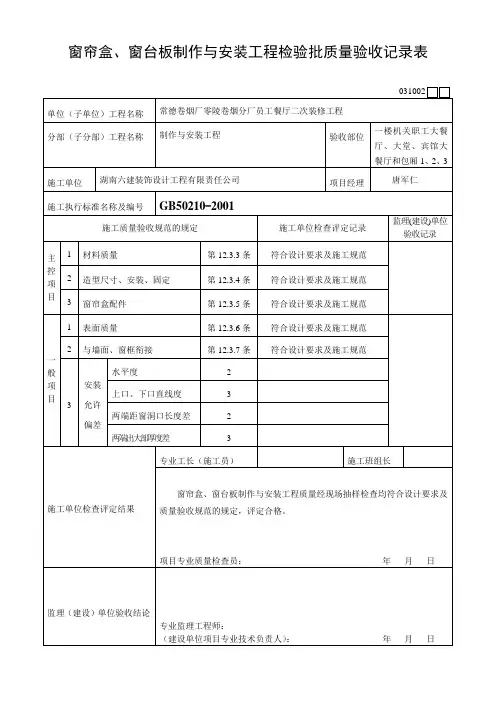 窗帘盒、窗台板制作与安装检验批