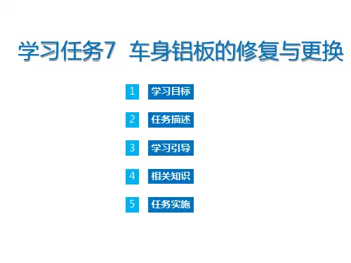 车身铝板的修复与更换