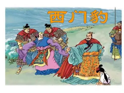 第30课 西门豹 PPT课件