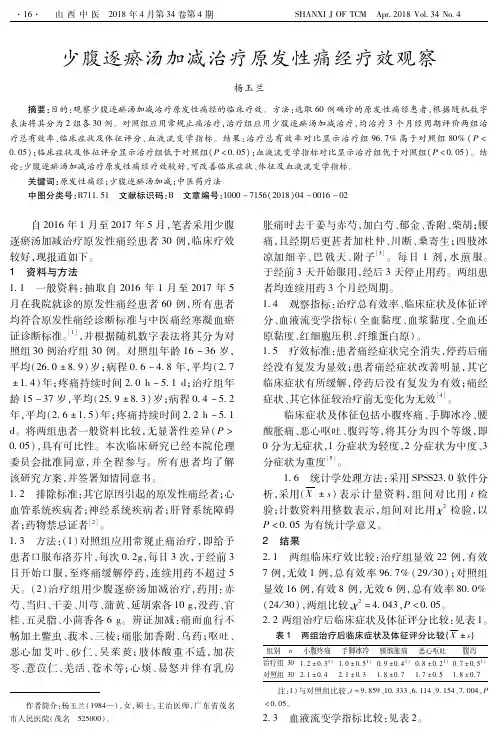 少腹逐瘀汤加减治疗原发性痛经疗效观察