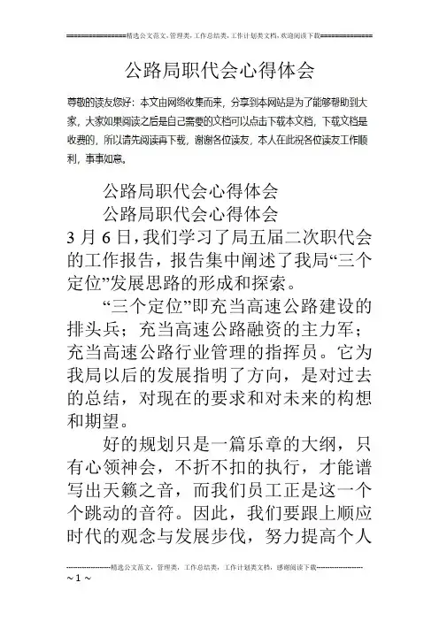 公路局职代会心得体会