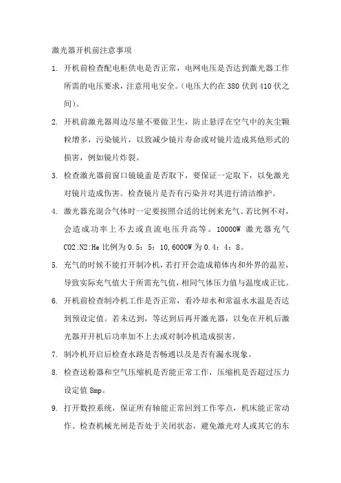 激光热处理设备开机前操作指南