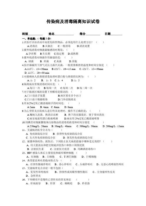 消毒隔离无菌技术操作知识考试试题及答案一