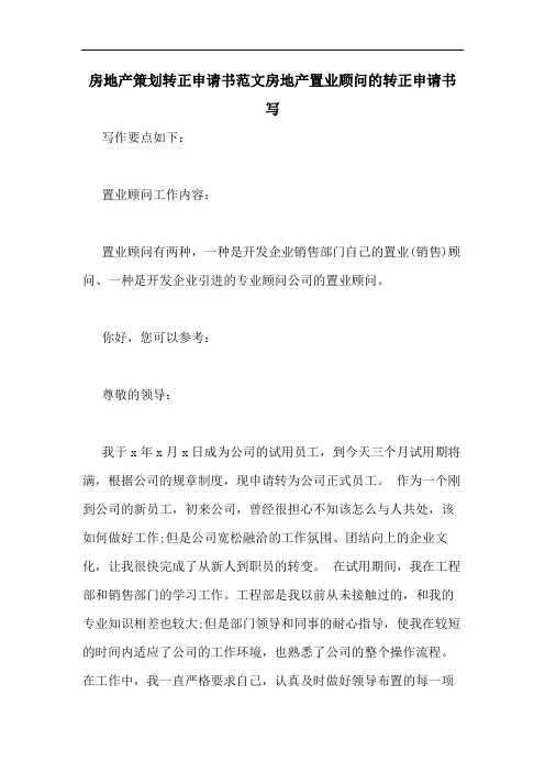 房地产策划转正申请书范文房地产置业顾问的转正申请书写