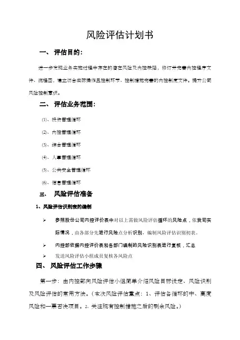 风险评估计划书