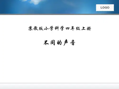 四年级上册科学课件-3.4 不同的声音｜苏教版 (共13张PPT)