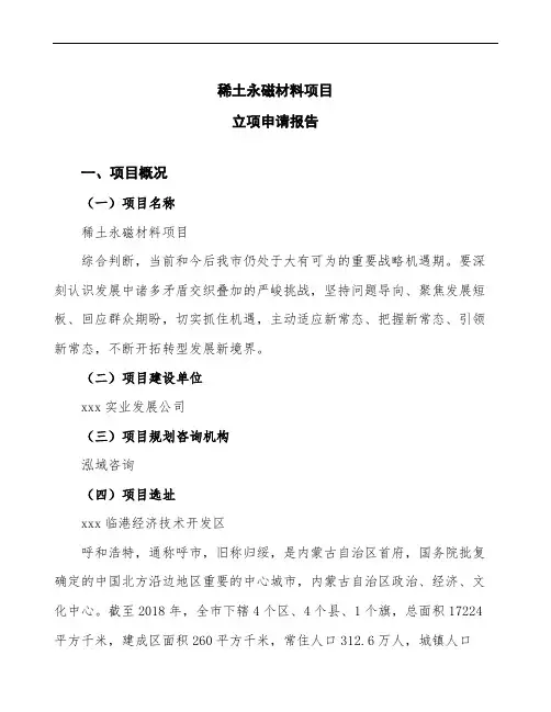 稀土永磁材料项目立项申请报告(立项备案说明)