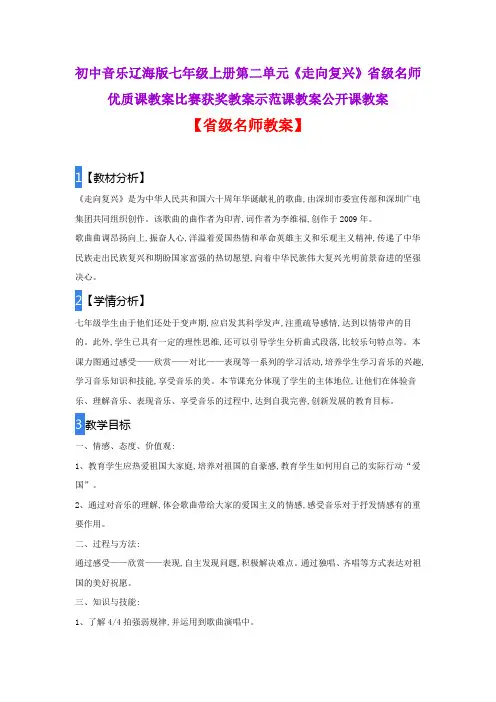 初中音乐辽海版七年级上册第二单元《走向复兴》省级名师优质课教案比赛获奖教案示范课教案公开课教案
