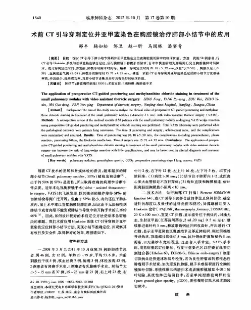 术前CT引导穿刺定位并亚甲蓝染色在胸腔镜治疗肺部小结节中的应用