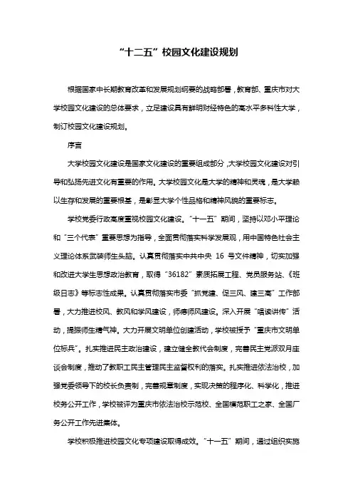 “十二五”校园文化建设规划