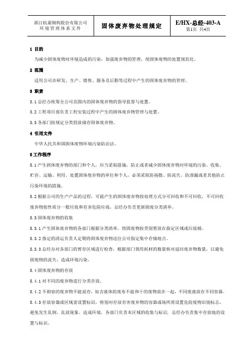 固体废弃物处理规定 2