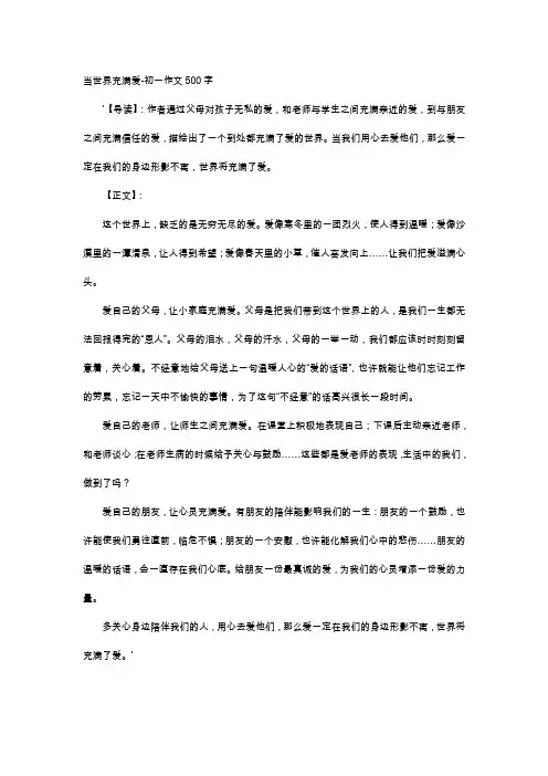 初中作文-当世界充满爱-初一作文500字