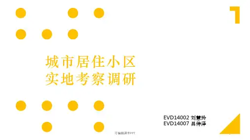 居住区规划调研报告PPT课件