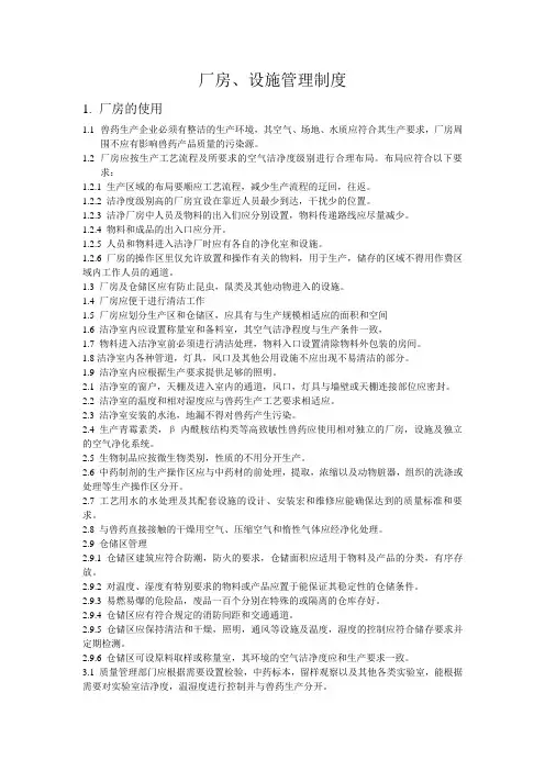 厂房、设施管理制度