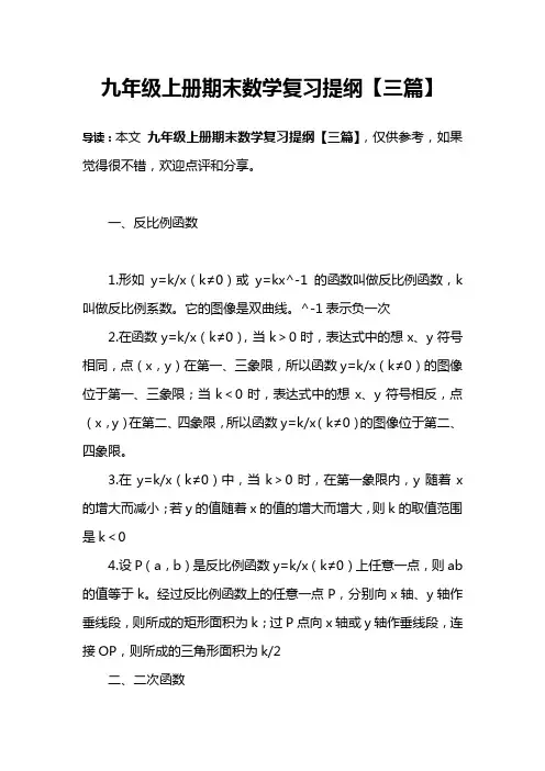 九年级上册期末数学复习提纲【三篇】