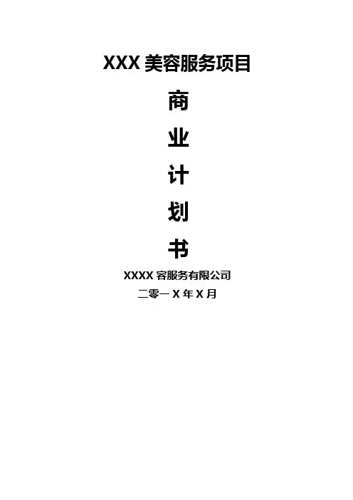 美容服务商业计划书