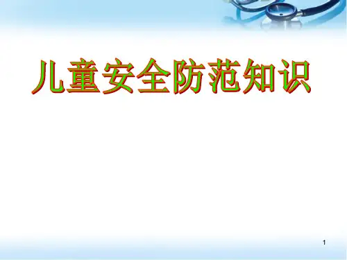 儿童安全防范知识医学PPT课件
