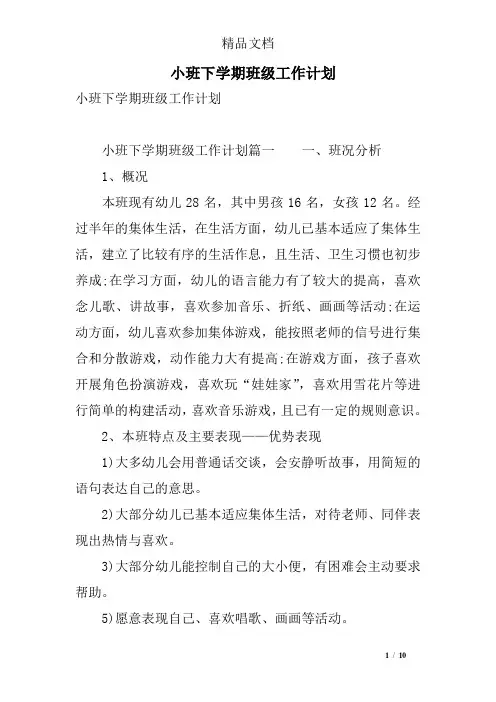 小班下学期班级工作计划